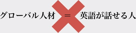 グローバル人材は英語が話せる人ではないことを表す数式